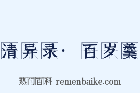 清异录·百岁羹是什么意思的图片